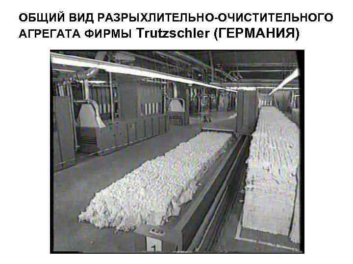 ОБЩИЙ ВИД РАЗРЫХЛИТЕЛЬНО-ОЧИСТИТЕЛЬНОГО АГРЕГАТА ФИРМЫ Trutzschler (ГЕРМАНИЯ) 