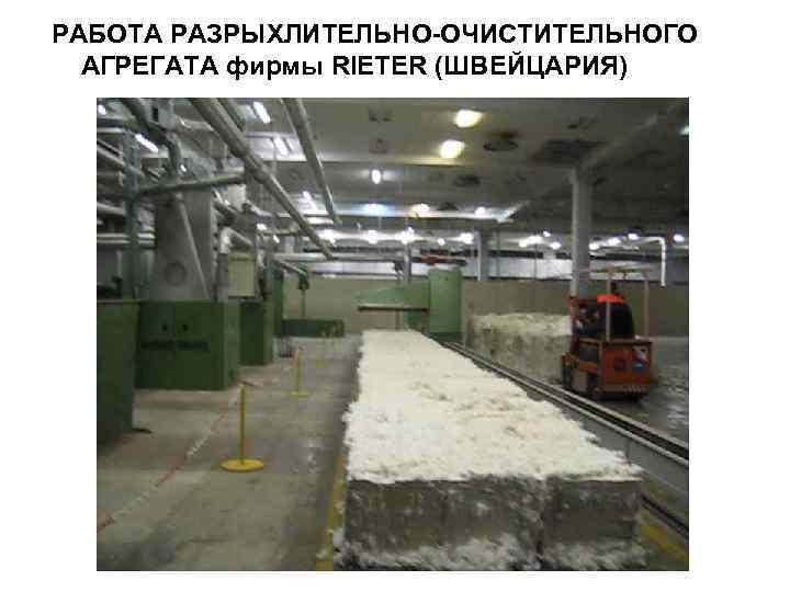 РАБОТА РАЗРЫХЛИТЕЛЬНО-ОЧИСТИТЕЛЬНОГО АГРЕГАТА фирмы RIETER (ШВЕЙЦАРИЯ) 