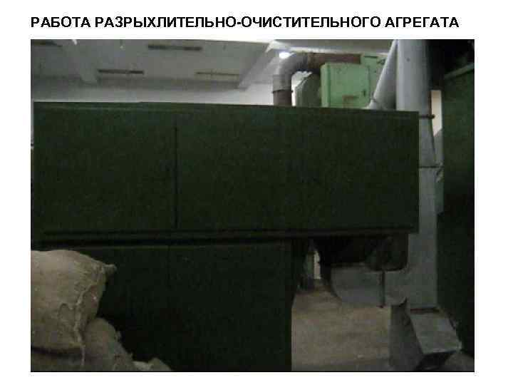 РАБОТА РАЗРЫХЛИТЕЛЬНО-ОЧИСТИТЕЛЬНОГО АГРЕГАТА 