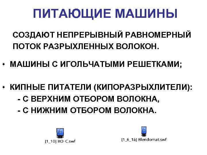 ПИТАЮЩИЕ МАШИНЫ СОЗДАЮТ НЕПРЕРЫВНЫЙ РАВНОМЕРНЫЙ ПОТОК РАЗРЫХЛЕННЫХ ВОЛОКОН. • МАШИНЫ С ИГОЛЬЧАТЫМИ РЕШЕТКАМИ; •