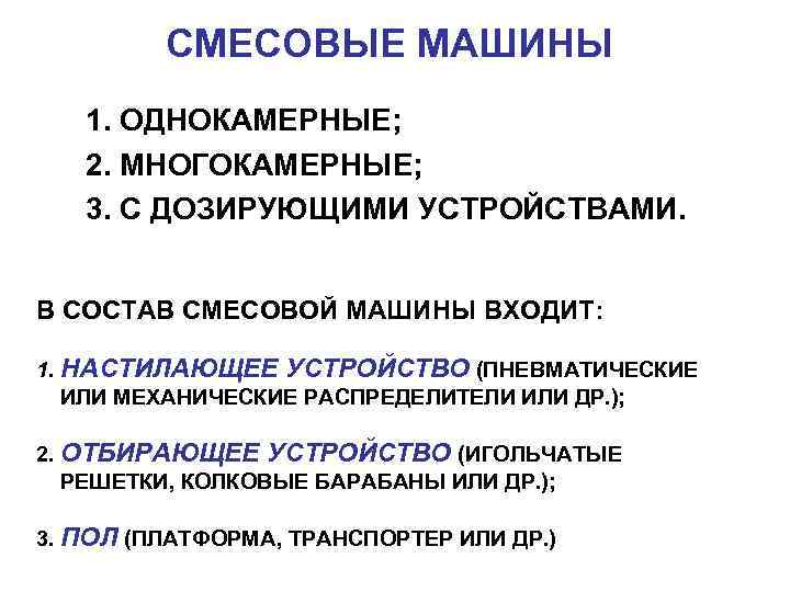 СМЕСОВЫЕ МАШИНЫ 1. ОДНОКАМЕРНЫЕ; 2. МНОГОКАМЕРНЫЕ; 3. С ДОЗИРУЮЩИМИ УСТРОЙСТВАМИ. В СОСТАВ СМЕСОВОЙ МАШИНЫ