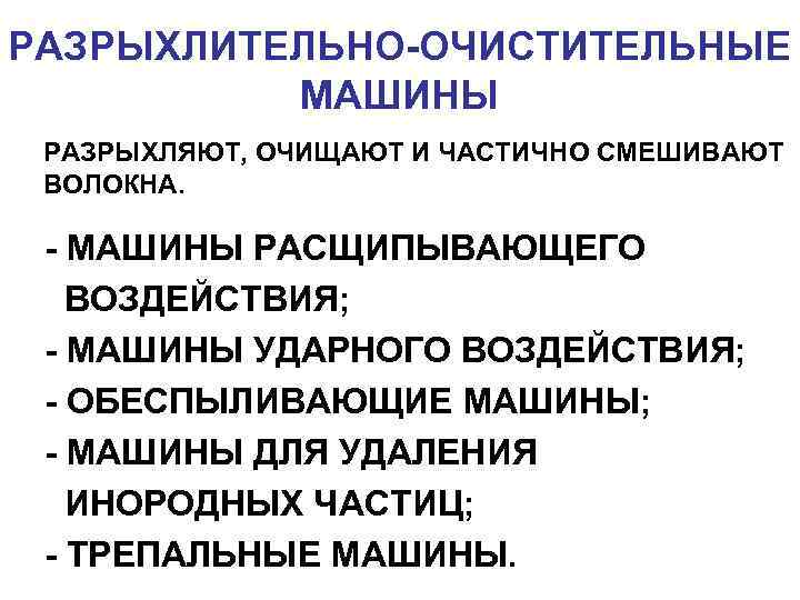 РАЗРЫХЛИТЕЛЬНО-ОЧИСТИТЕЛЬНЫЕ МАШИНЫ РАЗРЫХЛЯЮТ, ОЧИЩАЮТ И ЧАСТИЧНО СМЕШИВАЮТ ВОЛОКНА. - МАШИНЫ РАСЩИПЫВАЮЩЕГО ВОЗДЕЙСТВИЯ; - МАШИНЫ