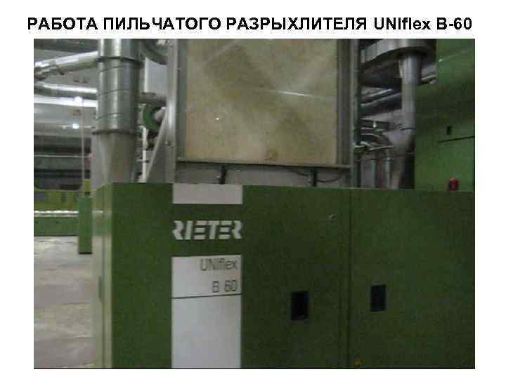 РАБОТА ПИЛЬЧАТОГО РАЗРЫХЛИТЕЛЯ UNIflex В-60 