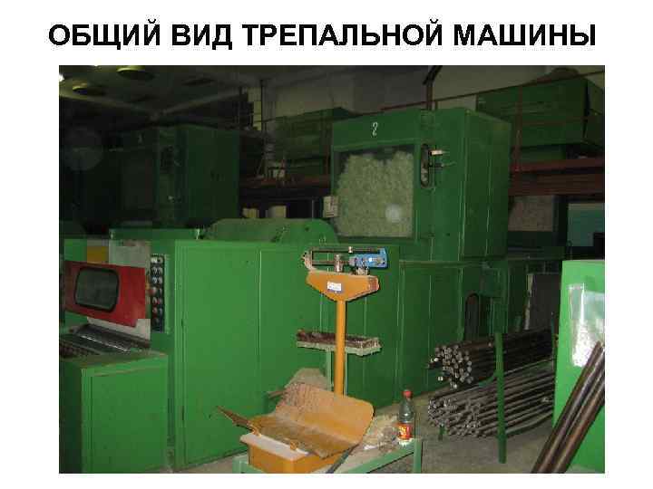 ОБЩИЙ ВИД ТРЕПАЛЬНОЙ МАШИНЫ 