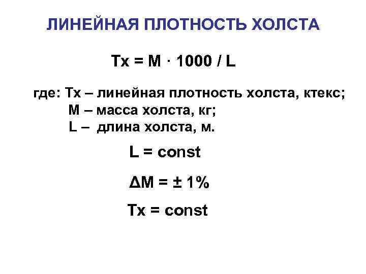 Линейная плотность каната. Линейная плотность. Линейная плотность нити.