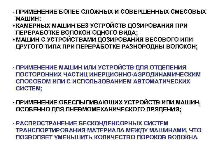 - ПРИМЕНЕНИЕ БОЛЕЕ СЛОЖНЫХ И СОВЕРШЕННЫХ СМЕСОВЫХ МАШИН: • КАМЕРНЫХ МАШИН БЕЗ УСТРОЙСТВ ДОЗИРОВАНИЯ