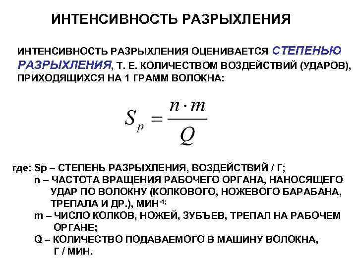 ИНТЕНСИВНОСТЬ РАЗРЫХЛЕНИЯ ОЦЕНИВАЕТСЯ СТЕПЕНЬЮ РАЗРЫХЛЕНИЯ, Т. Е. КОЛИЧЕСТВОМ ВОЗДЕЙСТВИЙ (УДАРОВ), ПРИХОДЯЩИХСЯ НА 1 ГРАММ