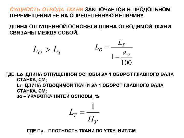 СУЩНОСТЬ ОТВОДА ТКАНИ ЗАКЛЮЧАЕТСЯ В ПРОДОЛЬНОМ ПЕРЕМЕЩЕНИИ ЕЕ НА ОПРЕДЕЛЕННУЮ ВЕЛИЧИНУ. ДЛИНА ОТПУЩЕННОЙ ОСНОВЫ