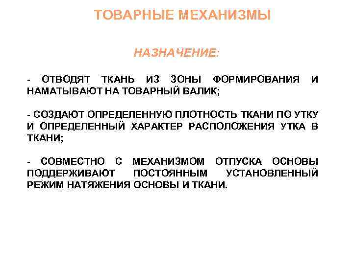 ТОВАРНЫЕ МЕХАНИЗМЫ НАЗНАЧЕНИЕ: - ОТВОДЯТ ТКАНЬ ИЗ ЗОНЫ ФОРМИРОВАНИЯ НАМАТЫВАЮТ НА ТОВАРНЫЙ ВАЛИК; И