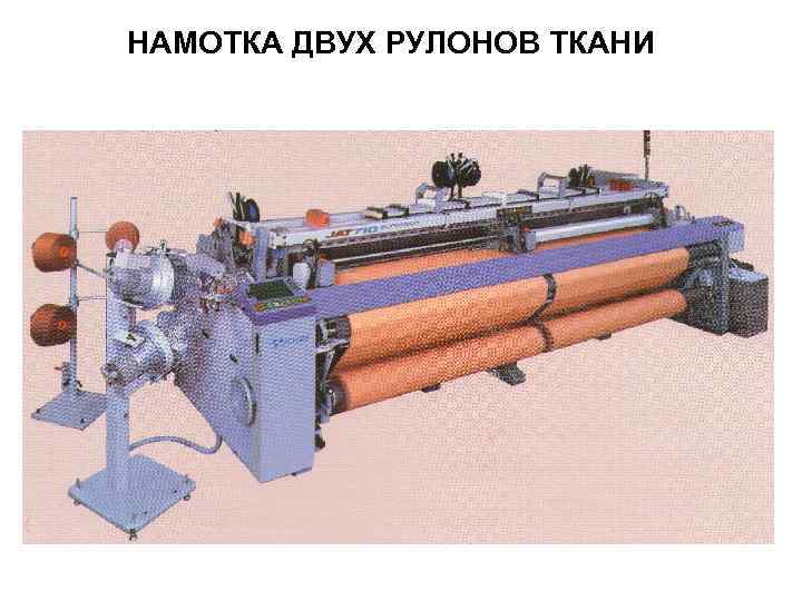 НАМОТКА ДВУХ РУЛОНОВ ТКАНИ 