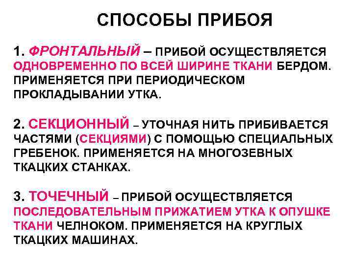 СПОСОБЫ ПРИБОЯ 1. ФРОНТАЛЬНЫЙ – ПРИБОЙ ОСУЩЕСТВЛЯЕТСЯ ОДНОВРЕМЕННО ПО ВСЕЙ ШИРИНЕ ТКАНИ БЕРДОМ. ПРИМЕНЯЕТСЯ