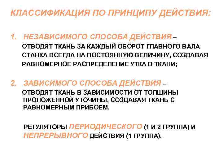 КЛАССИФИКАЦИЯ ПО ПРИНЦИПУ ДЕЙСТВИЯ: 1. НЕЗАВИСИМОГО СПОСОБА ДЕЙСТВИЯ – ОТВОДЯТ ТКАНЬ ЗА КАЖДЫЙ ОБОРОТ