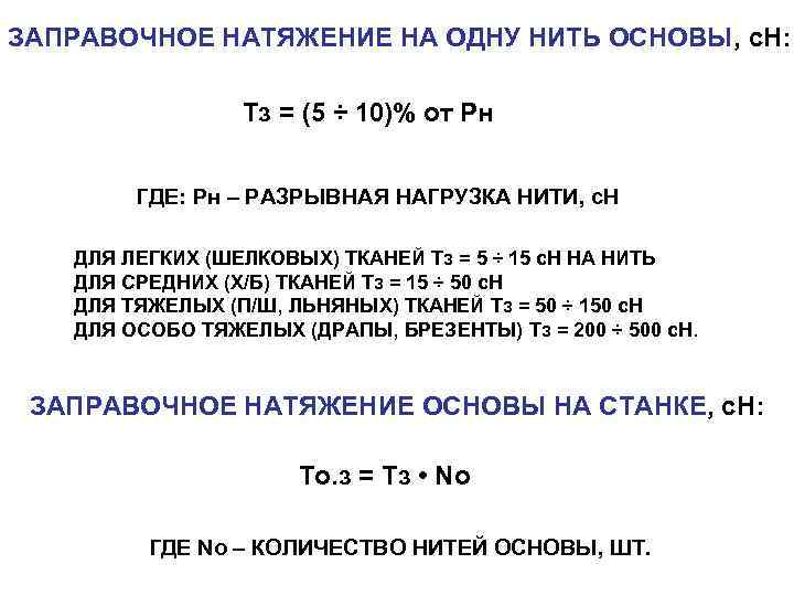 ЗАПРАВОЧНОЕ НАТЯЖЕНИЕ НА ОДНУ НИТЬ ОСНОВЫ, с. Н: Тз = (5 ÷ 10)% от