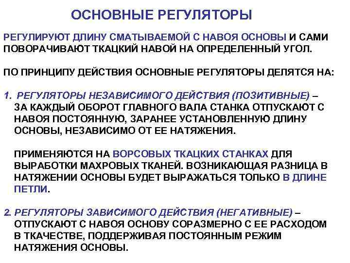 ОСНОВНЫЕ РЕГУЛЯТОРЫ РЕГУЛИРУЮТ ДЛИНУ СМАТЫВАЕМОЙ С НАВОЯ ОСНОВЫ И САМИ ПОВОРАЧИВАЮТ ТКАЦКИЙ НАВОЙ НА