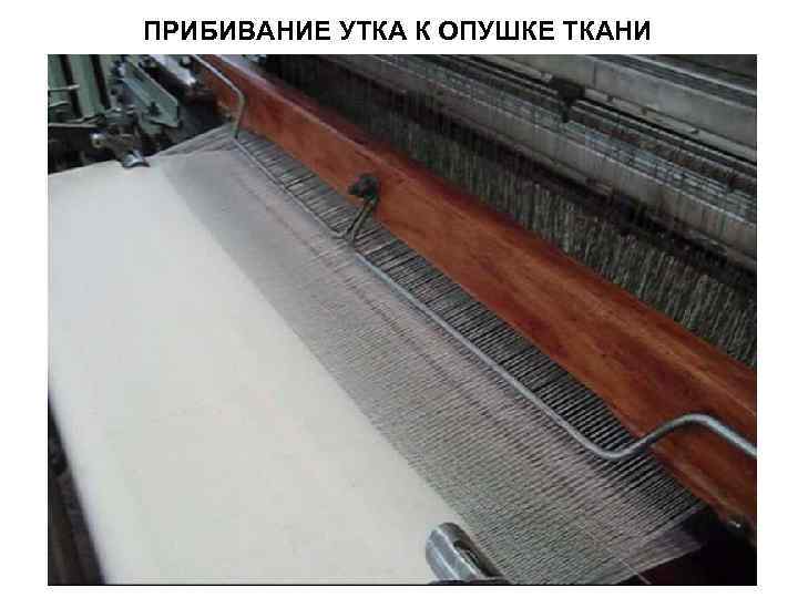 ПРИБИВАНИЕ УТКА К ОПУШКЕ ТКАНИ 