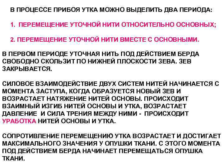 В ПРОЦЕССЕ ПРИБОЯ УТКА МОЖНО ВЫДЕЛИТЬ ДВА ПЕРИОДА: 1. ПЕРЕМЕЩЕНИЕ УТОЧНОЙ НИТИ ОТНОСИТЕЛЬНО ОСНОВНЫХ;