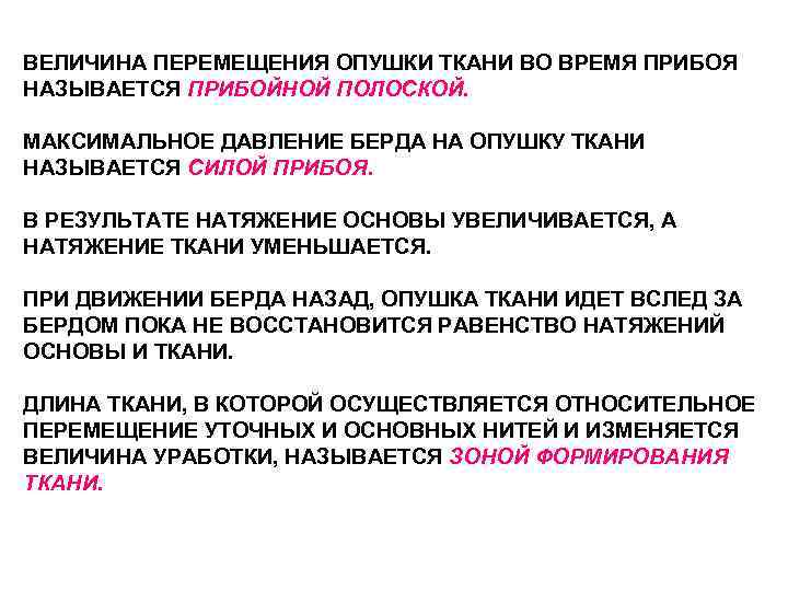 ВЕЛИЧИНА ПЕРЕМЕЩЕНИЯ ОПУШКИ ТКАНИ ВО ВРЕМЯ ПРИБОЯ НАЗЫВАЕТСЯ ПРИБОЙНОЙ ПОЛОСКОЙ. МАКСИМАЛЬНОЕ ДАВЛЕНИЕ БЕРДА НА