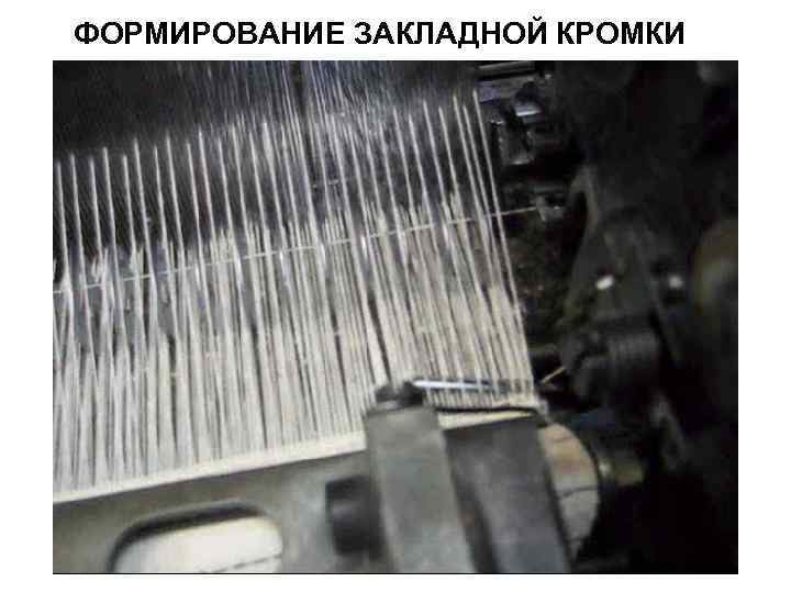 ФОРМИРОВАНИЕ ЗАКЛАДНОЙ КРОМКИ 