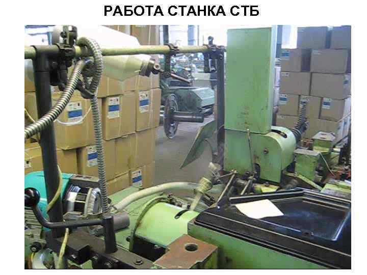 РАБОТА СТАНКА СТБ 