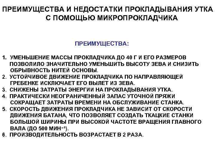 ПРЕИМУЩЕСТВА И НЕДОСТАТКИ ПРОКЛАДЫВАНИЯ УТКА С ПОМОЩЬЮ МИКРОПРОКЛАДЧИКА ПРЕИМУЩЕСТВА: 1. УМЕНЬШЕНИЕ МАССЫ ПРОКЛАДЧИКА ДО