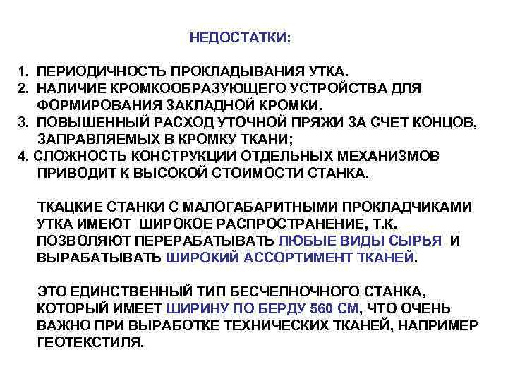 НЕДОСТАТКИ: 1. ПЕРИОДИЧНОСТЬ ПРОКЛАДЫВАНИЯ УТКА. 2. НАЛИЧИЕ КРОМКООБРАЗУЮЩЕГО УСТРОЙСТВА ДЛЯ ФОРМИРОВАНИЯ ЗАКЛАДНОЙ КРОМКИ. 3.