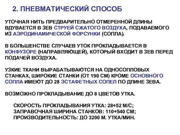 2. ПНЕВМАТИЧЕСКИЙ СПОСОБ УТОЧНАЯ НИТЬ ПРЕДВАРИТЕЛЬНО ОТМЕРЕННОЙ ДЛИНЫ ВДУВАЕТСЯ В ЗЕВ СТРУЕЙ СЖАТОГО ВОЗДУХА,