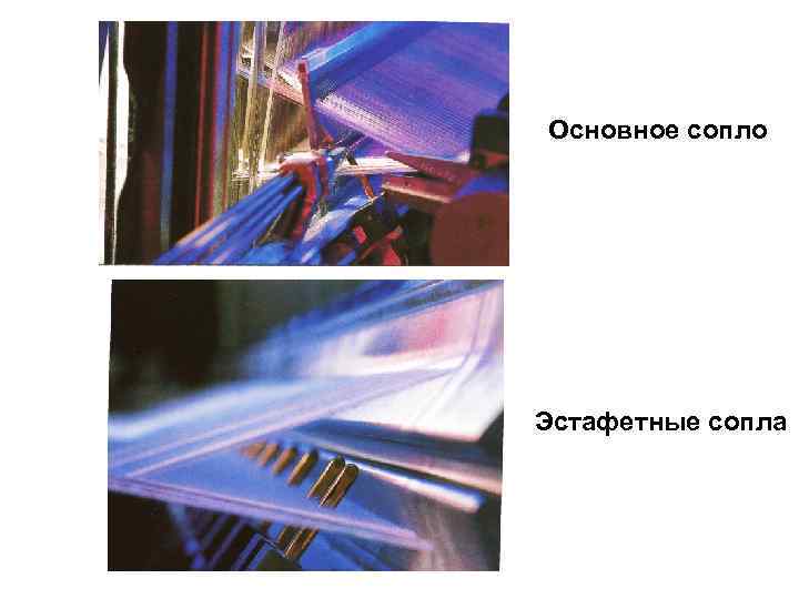 Основное сопло Эстафетные сопла 