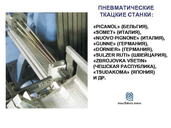 ПНЕВМАТИЧЕСКИЕ ТКАЦКИЕ СТАНКИ: «PICANOL» (БЕЛЬГИЯ), «SOMET» (ИТАЛИЯ), «NUOVO PIGNONE» (ИТАЛИЯ), «GUNNE» (ГЕРМАНИЯ), «DORNIER» (ГЕРМАНИЯ),
