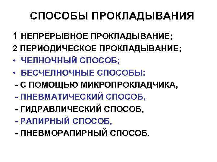 СПОСОБЫ ПРОКЛАДЫВАНИЯ 1 НЕПРЕРЫВНОЕ ПРОКЛАДЫВАНИЕ; 2 ПЕРИОДИЧЕСКОЕ ПРОКЛАДЫВАНИЕ; • ЧЕЛНОЧНЫЙ СПОСОБ; • БЕСЧЕЛНОЧНЫЕ СПОСОБЫ: