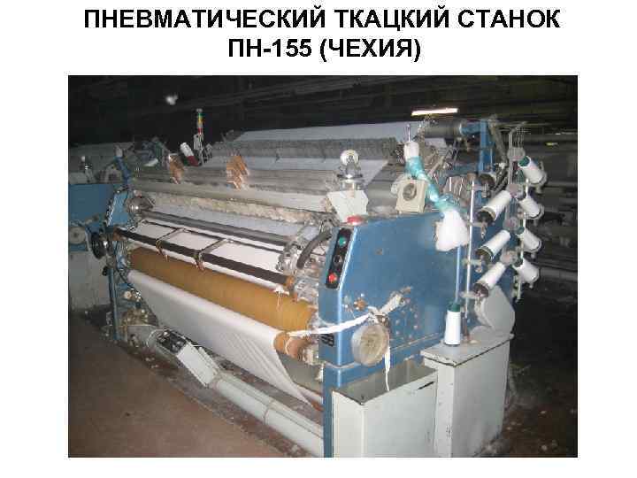 ПНЕВМАТИЧЕСКИЙ ТКАЦКИЙ СТАНОК ПН-155 (ЧЕХИЯ) 