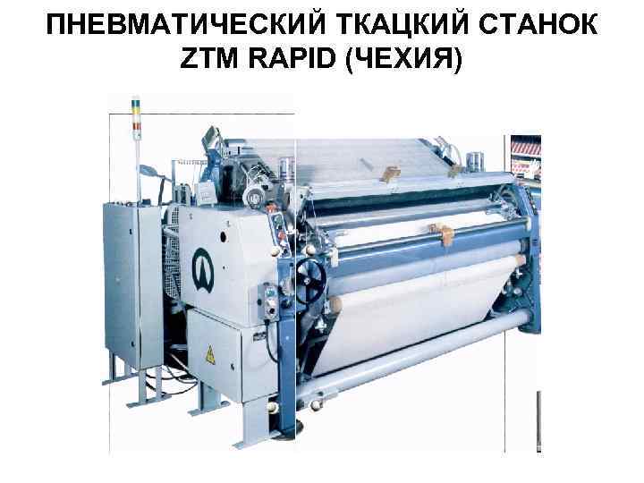 ПНЕВМАТИЧЕСКИЙ ТКАЦКИЙ СТАНОК ZTM RAPID (ЧЕХИЯ) 