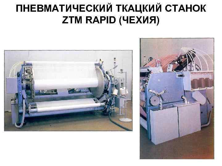 ПНЕВМАТИЧЕСКИЙ ТКАЦКИЙ СТАНОК ZTM RAPID (ЧЕХИЯ) 