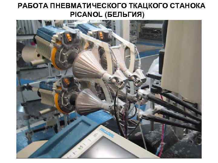 РАБОТА ПНЕВМАТИЧЕСКОГО ТКАЦКОГО СТАНОКА PICANOL (БЕЛЬГИЯ) 