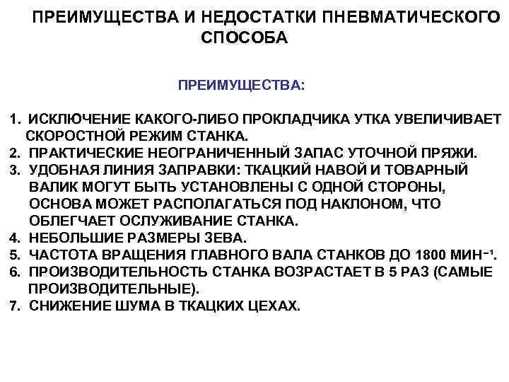 ПРЕИМУЩЕСТВА И НЕДОСТАТКИ ПНЕВМАТИЧЕСКОГО СПОСОБА ПРЕИМУЩЕСТВА: 1. ИСКЛЮЧЕНИЕ КАКОГО-ЛИБО ПРОКЛАДЧИКА УТКА УВЕЛИЧИВАЕТ СКОРОСТНОЙ РЕЖИМ