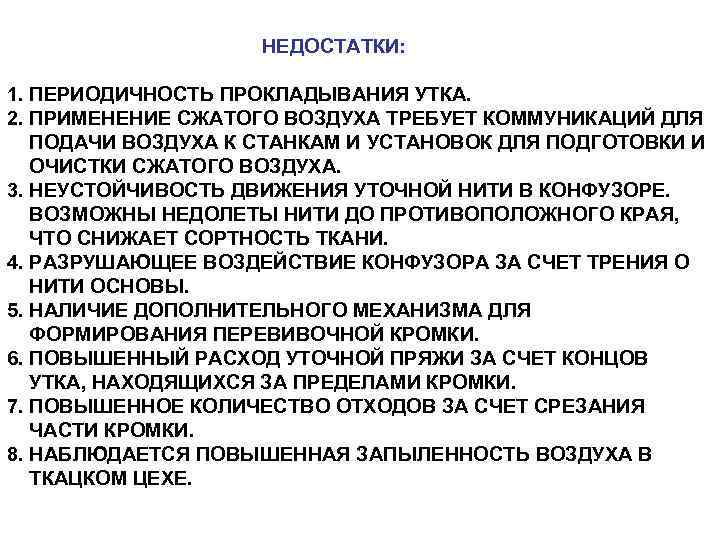 НЕДОСТАТКИ: 1. ПЕРИОДИЧНОСТЬ ПРОКЛАДЫВАНИЯ УТКА. 2. ПРИМЕНЕНИЕ СЖАТОГО ВОЗДУХА ТРЕБУЕТ КОММУНИКАЦИЙ ДЛЯ ПОДАЧИ ВОЗДУХА
