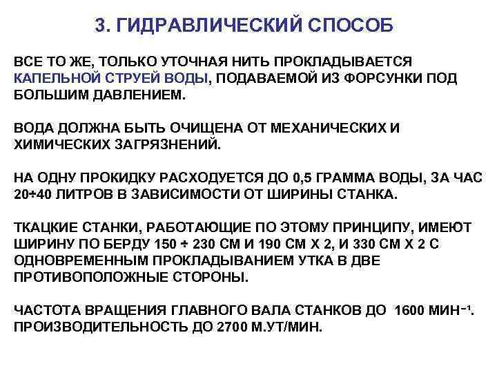3. ГИДРАВЛИЧЕСКИЙ СПОСОБ ВСЕ ТО ЖЕ, ТОЛЬКО УТОЧНАЯ НИТЬ ПРОКЛАДЫВАЕТСЯ КАПЕЛЬНОЙ СТРУЕЙ ВОДЫ, ПОДАВАЕМОЙ