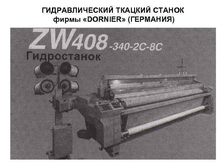 ГИДРАВЛИЧЕСКИЙ ТКАЦКИЙ СТАНОК фирмы «DORNIER» (ГЕРМАНИЯ) 