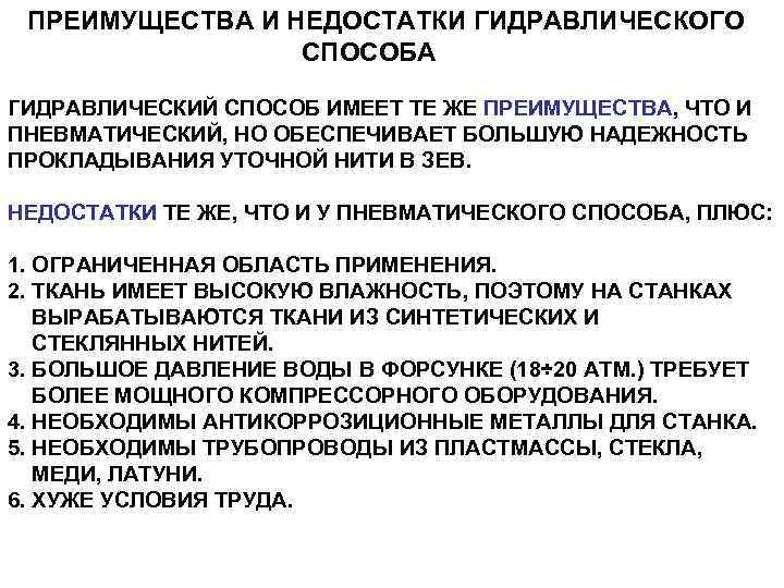 ПРЕИМУЩЕСТВА И НЕДОСТАТКИ ГИДРАВЛИЧЕСКОГО СПОСОБА ГИДРАВЛИЧЕСКИЙ СПОСОБ ИМЕЕТ ТЕ ЖЕ ПРЕИМУЩЕСТВА, ЧТО И ПНЕВМАТИЧЕСКИЙ,