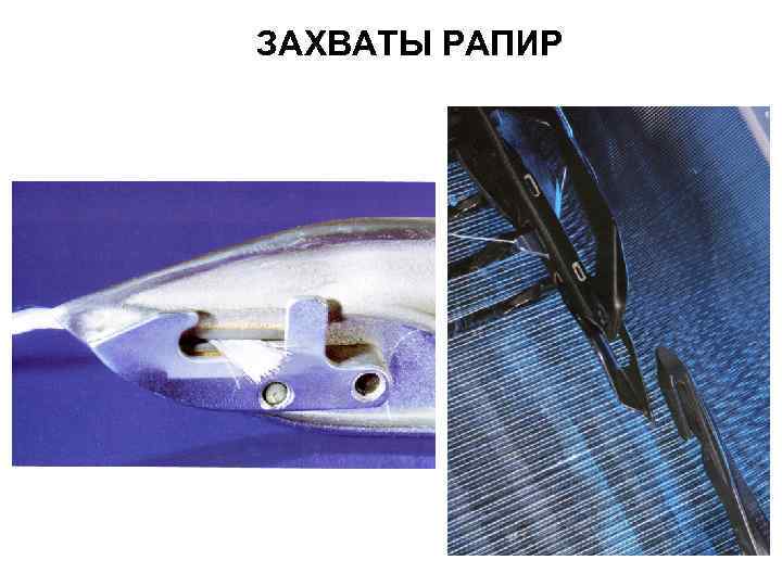 ЗАХВАТЫ РАПИР 