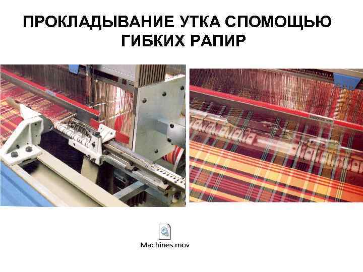 ПРОКЛАДЫВАНИЕ УТКА СПОМОЩЬЮ ГИБКИХ РАПИР 