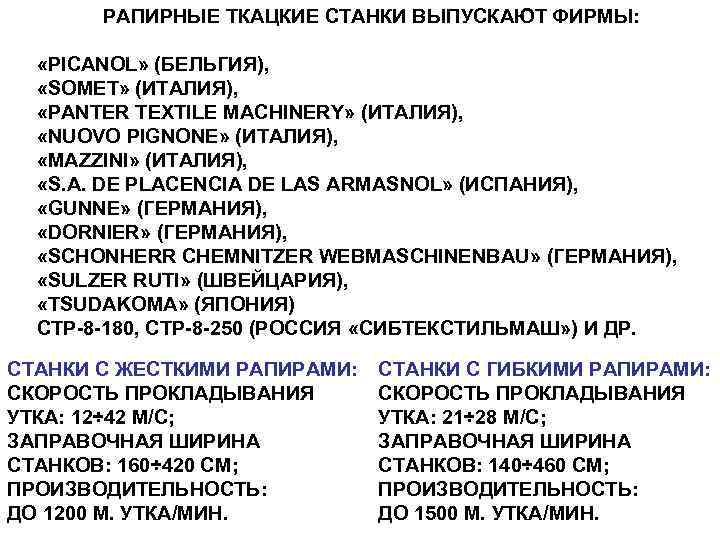 РАПИРНЫЕ ТКАЦКИЕ СТАНКИ ВЫПУСКАЮТ ФИРМЫ: «PICANOL» (БЕЛЬГИЯ), «SOMET» (ИТАЛИЯ), «PANTER TEXTILE MACHINERY» (ИТАЛИЯ), «NUOVO