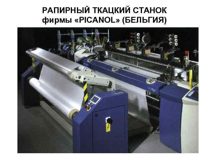 РАПИРНЫЙ ТКАЦКИЙ СТАНОК фирмы «PICANOL» (БЕЛЬГИЯ) 