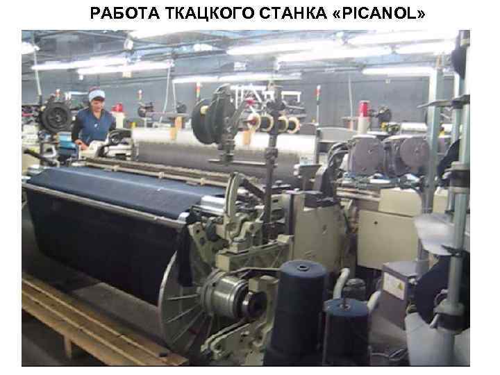 РАБОТА ТКАЦКОГО СТАНКА «PICANOL» 