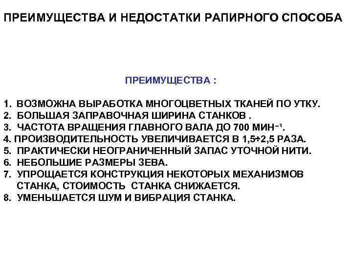 ПРЕИМУЩЕСТВА И НЕДОСТАТКИ РАПИРНОГО СПОСОБА ПРЕИМУЩЕСТВА : 1. ВОЗМОЖНА ВЫРАБОТКА МНОГОЦВЕТНЫХ ТКАНЕЙ ПО УТКУ.