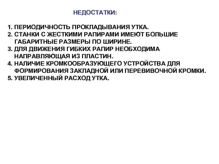 НЕДОСТАТКИ: 1. ПЕРИОДИЧНОСТЬ ПРОКЛАДЫВАНИЯ УТКА. 2. СТАНКИ С ЖЕСТКИМИ РАПИРАМИ ИМЕЮТ БОЛЬШИЕ ГАБАРИТНЫЕ РАЗМЕРЫ