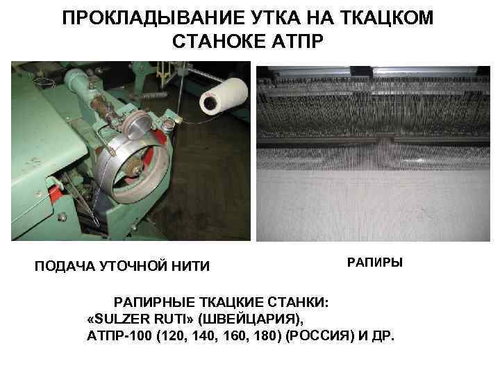 ПРОКЛАДЫВАНИЕ УТКА НА ТКАЦКОМ СТАНОКЕ АТПР ПОДАЧА УТОЧНОЙ НИТИ РАПИРЫ РАПИРНЫЕ ТКАЦКИЕ СТАНКИ: «SULZER