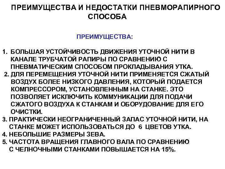 ПРЕИМУЩЕСТВА И НЕДОСТАТКИ ПНЕВМОРАПИРНОГО СПОСОБА ПРЕИМУЩЕСТВА: 1. БОЛЬШАЯ УСТОЙЧИВОСТЬ ДВИЖЕНИЯ УТОЧНОЙ НИТИ В КАНАЛЕ