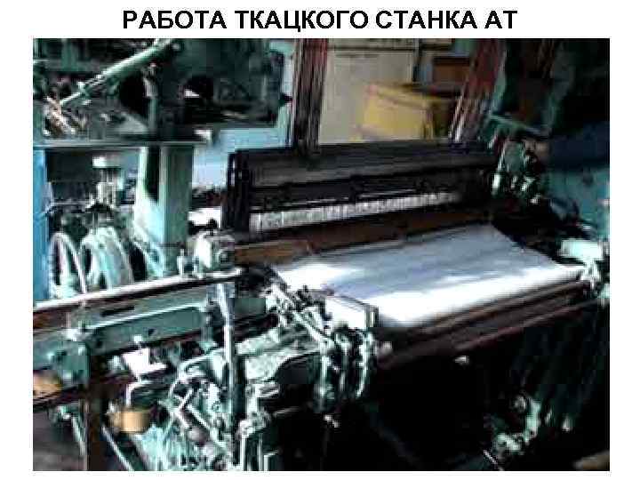 РАБОТА ТКАЦКОГО СТАНКА АТ 