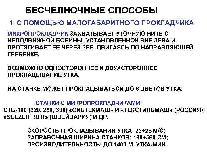 БЕСЧЕЛНОЧНЫЕ СПОСОБЫ 1. С ПОМОЩЬЮ МАЛОГАБАРИТНОГО ПРОКЛАДЧИКА МИКРОПРОКЛАДЧИК ЗАХВАТЫВАЕТ УТОЧНУЮ НИТЬ С НЕПОДВИЖНОЙ БОБИНЫ,