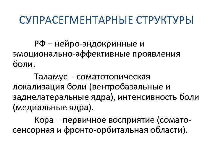 СУПРАСЕГМЕНТАРНЫЕ СТРУКТУРЫ РФ – нейро-эндокринные и эмоционально-аффективные проявления боли. Таламус - соматотопическая локализация боли